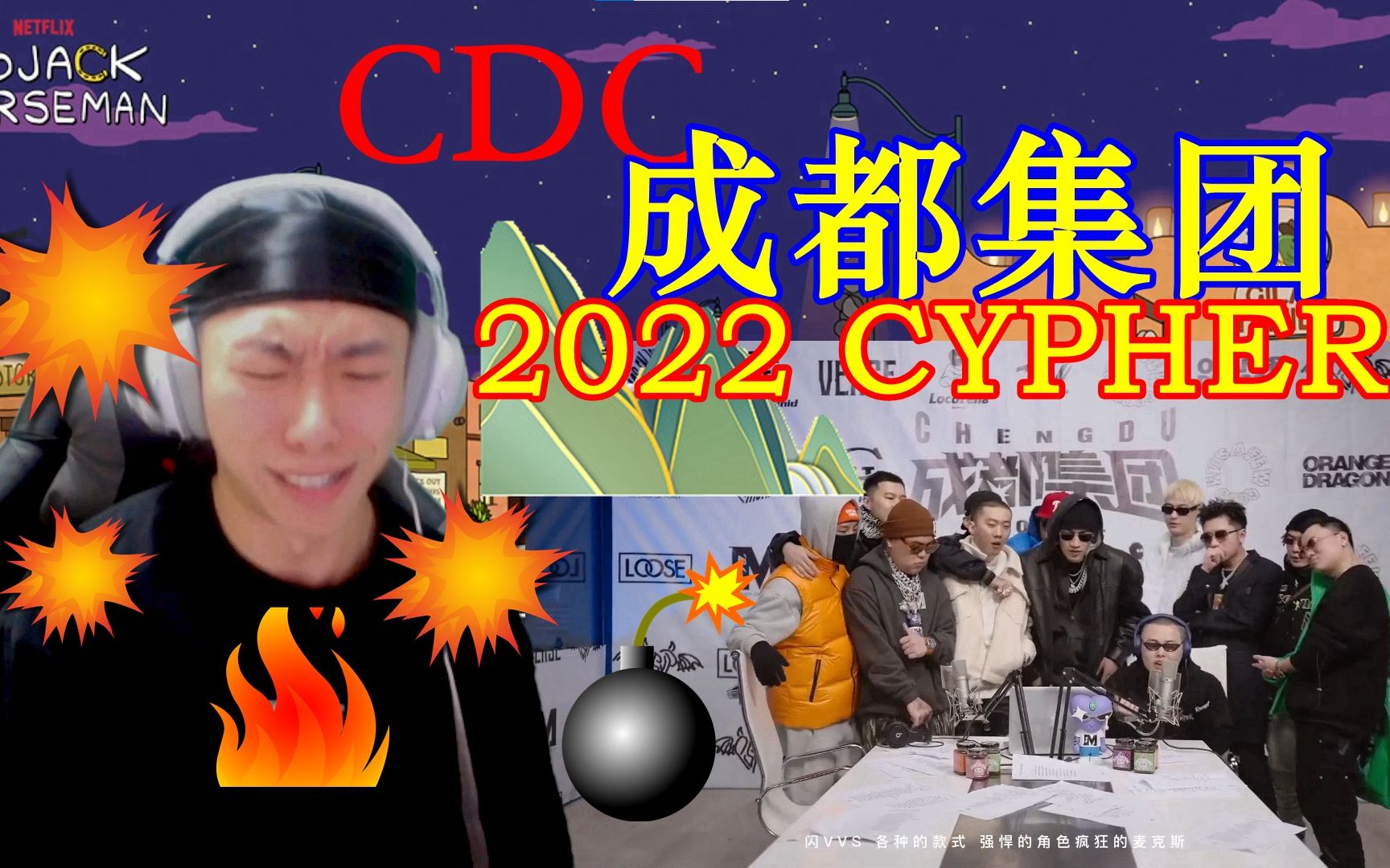 CDC 成都集团2022 CYPHER reaction 谢老板来了真勾8猛，全精兵悍将 中文说唱绕不过的大山！！！