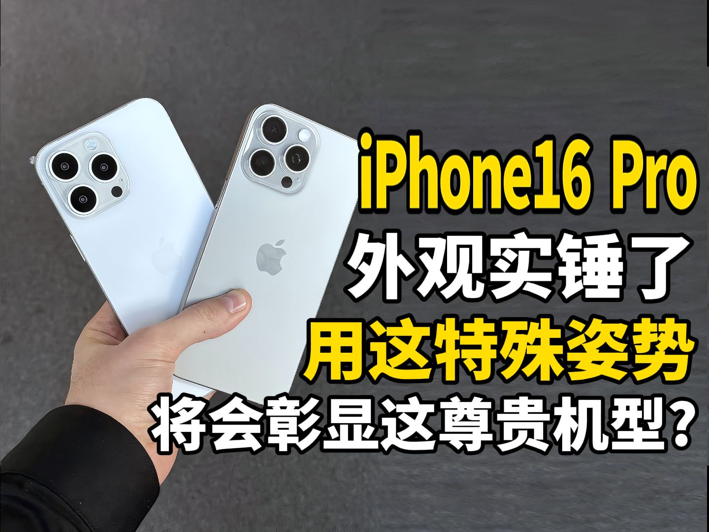 iPhone16 Pro被外媒实锤了,这个姿势就能一眼看出来你在用iPhone16!哔哩哔哩bilibili