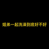 姐弟一起洗澡到底好不好