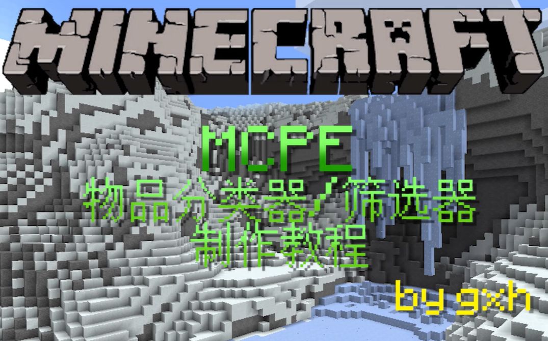 Mcpe红石教程 Minecraft 物品筛选器 分类器教程 哔哩哔哩 つロ干杯 Bilibili