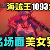 名场面！美女罗登场！罗VS黑胡子超燃对决！海贼王动画1093集