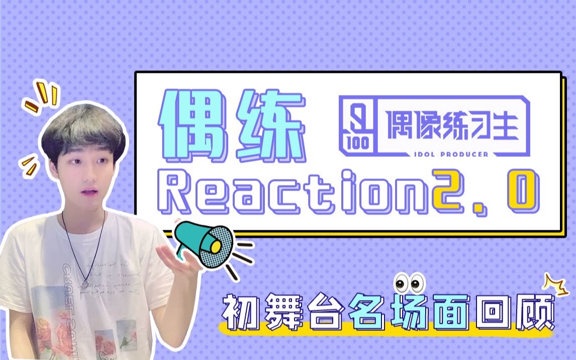 【邦邦的Reaction】满足评论,三年后重看偶像练习生初舞台!那些你不为人知的幕后故事哔哩哔哩bilibili