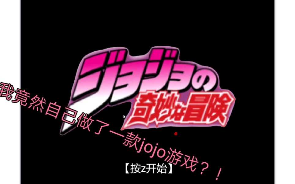我竟然用scratch自制了一款jojo的游戏?！并且开放在了sc中国网站上？_哔哩哔哩_bilibili