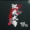 自制《汉武大帝》片头曲，你觉得比原版如何呢