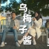 【非官方】李荣浩乌梅子酱MV-狂飙版