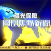 【凤凰资讯台】凤凰焦点新闻20210925之前的广告
