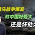 李毅梁文栋说国际1：俄乌战争爆发，对中国好处大还是坏处大？