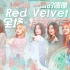 【Weekly Idol】160316『Red Velvet』特邀MC:K.Will