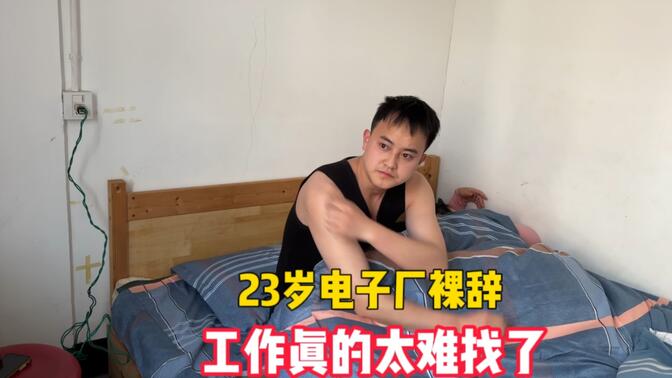 00后小伙裸辞一个月，大专学历来杭州找工作，找了半个月也没找到
