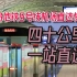 【轨交纪行】四十公里，一站直达！青岛地铁8号线胶东机场直达快车乘坐初体验