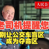 老司机提醒您：别让公交车盲区成为夺命区