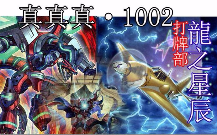 【龙之星辰】打牌部第四期 真1002系列 幻兽机vs弹丸龙 互相口胡封面