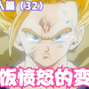 《七龙珠z》人造人篇32：悟饭愤怒的变身