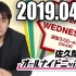 2019.04.03 佐久間宣行のオールナイトニッポン0 (ZERO)