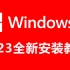 正版Windows11安装教程,自动永久激活,无需TPM2.0、Microsoft帐户、网络、cpu支持、秘钥等,人人皆
