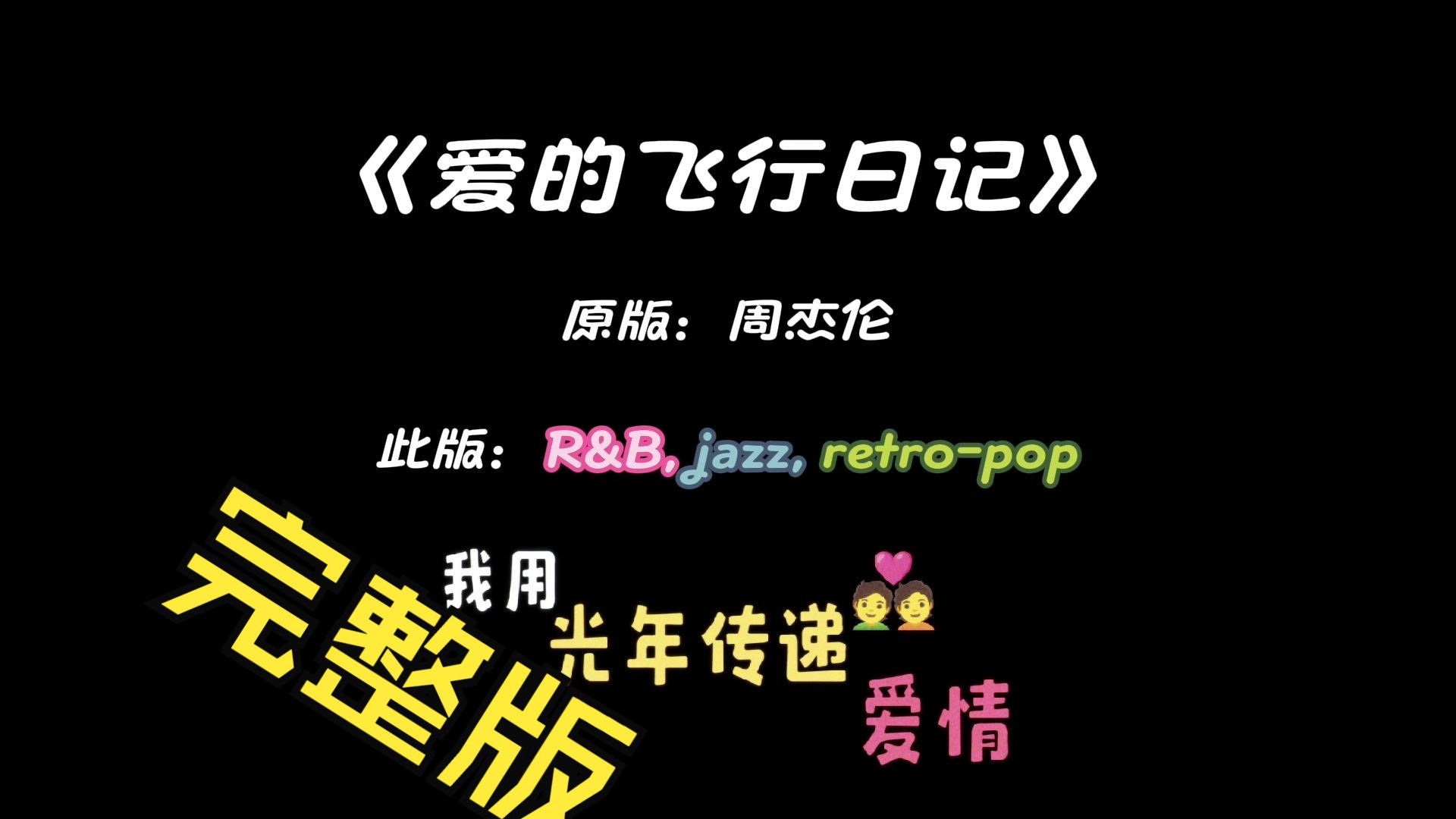 爱的飞行日记 R&B JAZZ 改编完整版