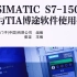 【教程】S7-1500 TIA博途 Siemens 官方教程