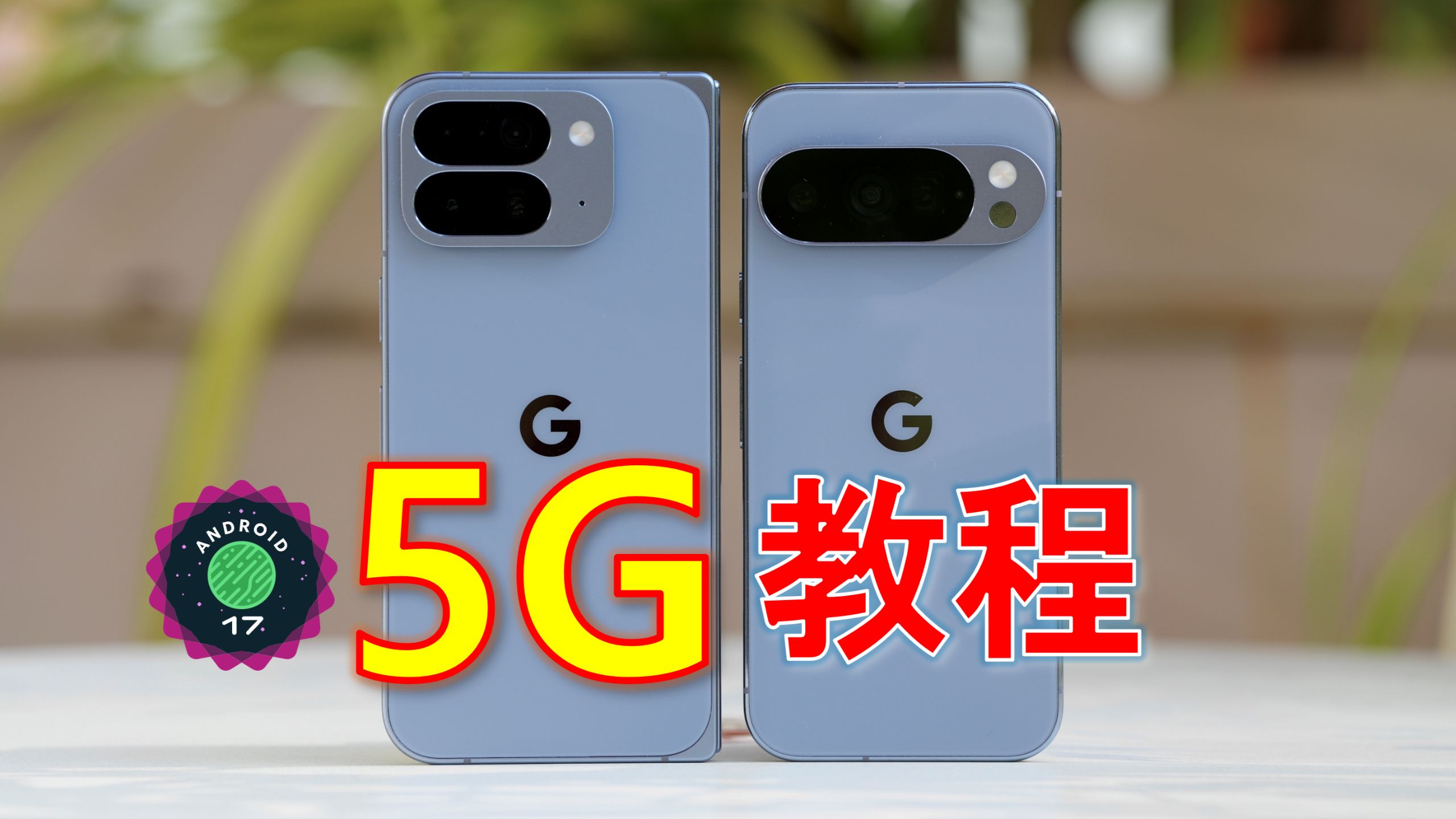 谷歌Pixel安卓17最新5G教程，VoLTE教程，一分钟搞定全网通