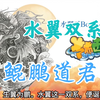 【卡布西游】水翼双系BOSS--鲲鹏道君登场！