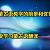 纯蒙古语教学的前景和优势 我爱学习蒙古语翻译 蒙古语怎么开始学习