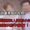 暗网最黑暗的视频！新娘被四人折磨8小时！新郎只能干看