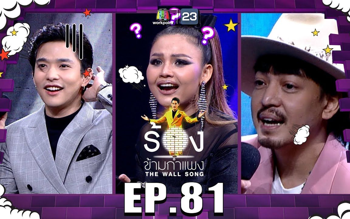 【泰国综艺】The Wall Song ร้องข้ามกำแพง EP81 Takkatan Chonlada,Jap TheRichmanToy, Lee哔哩哔哩bilibili