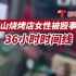 唐山烧烤店女性被殴事件：36小时时间线
