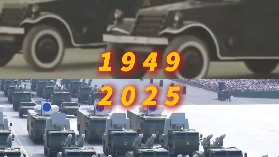 1949阅兵VS2025阅兵
