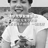 清华大学发博悼念：我校校友朱令去世 愿此去有琴声相伴 一路走好