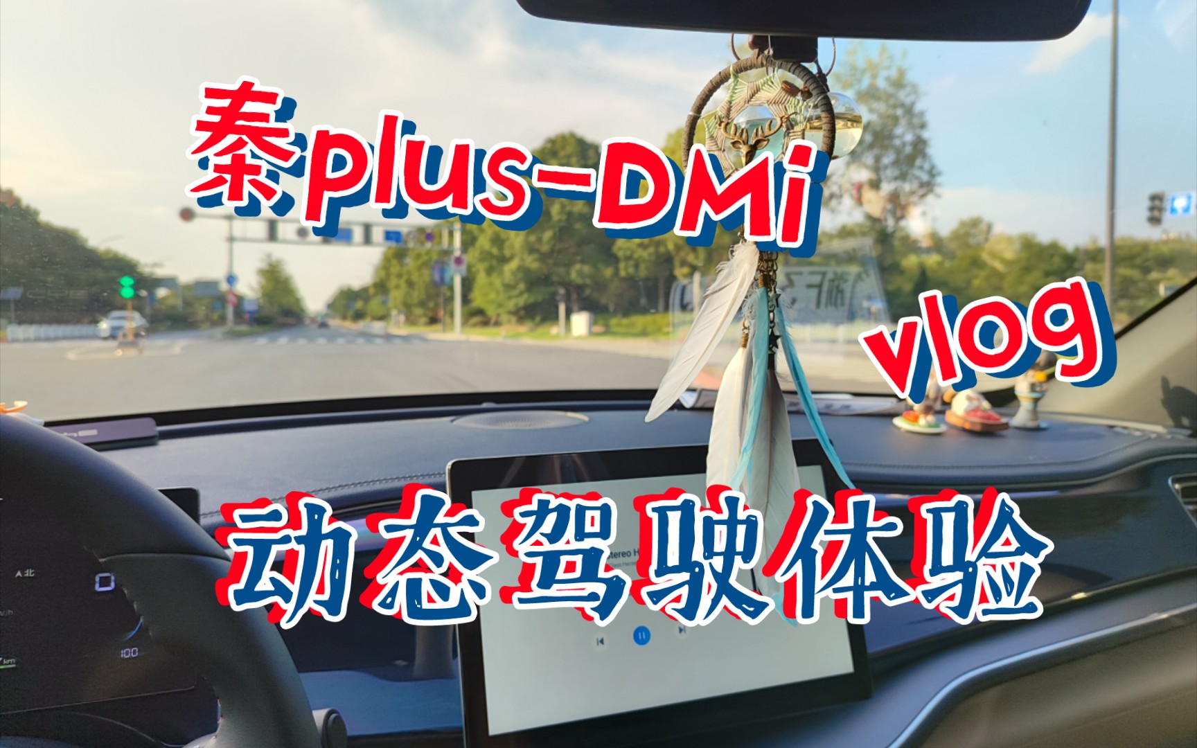 比亚迪秦-plus DMi 55超越版 动态驾驶体验