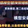 《米塔模型替换安装二类控制台保姆级教程》_第一视角