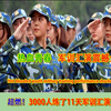 广州某高校军训汇演火爆外网，国外网友惊叹，堪比奥 运会开幕式