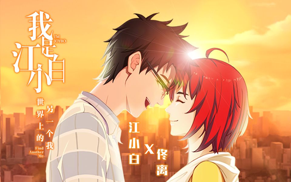 【江离】【分屏】所有的错过终将镜圆璧合