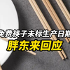 免费筷子未标注生产日期，胖东来回应遭顾客起诉：外包装箱有生产日期，市监局调查后未发现质量问题