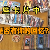 你是否也收集过各种卡片