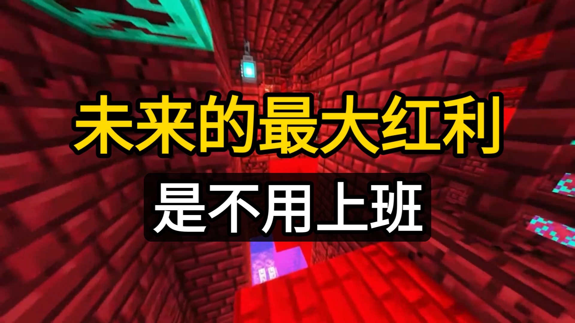 未来的最大红利是不用上班？