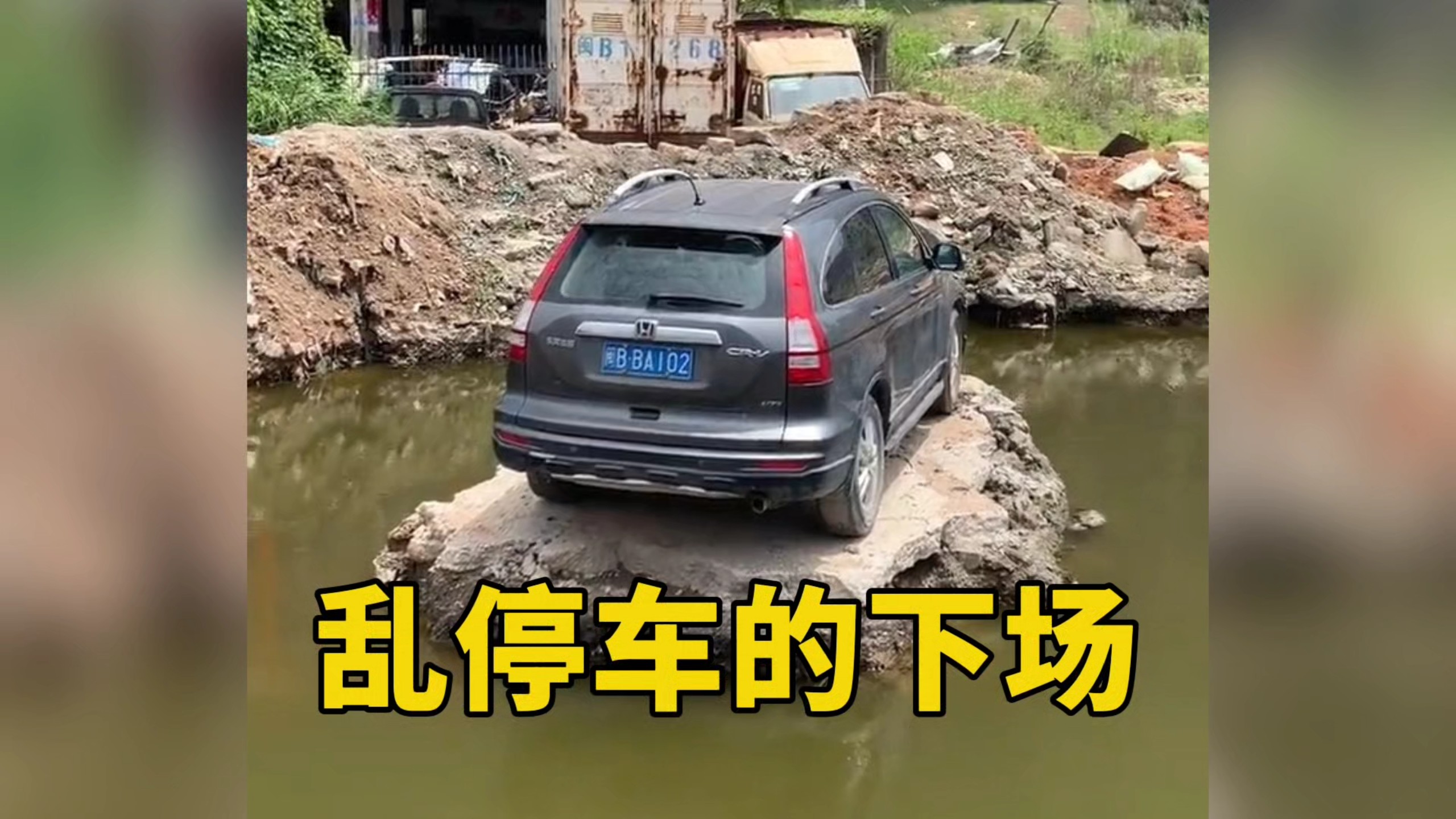 干的漂亮，这就是乱停车的下场！