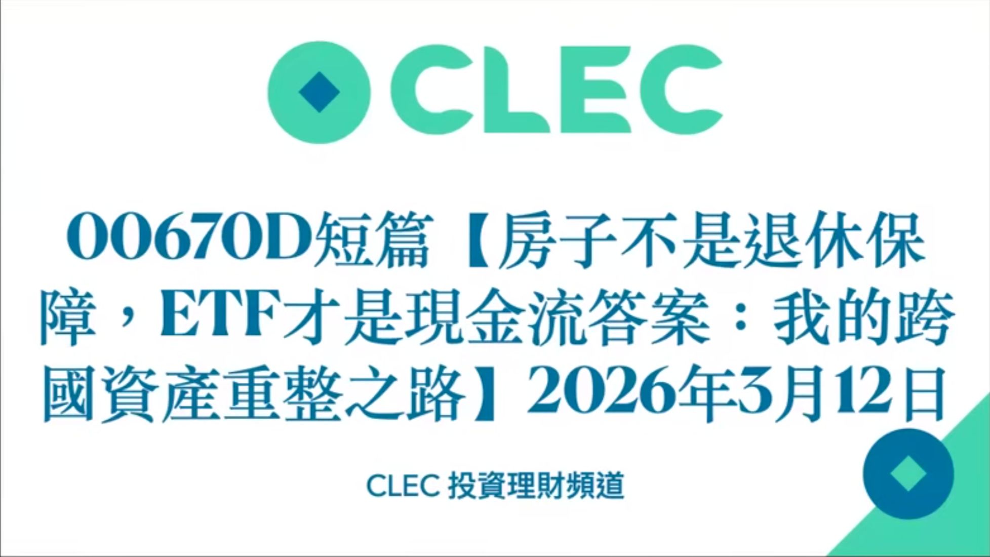 [00670D] 短篇 房子不是退休保障，ETF才是现金流答案：我的跨国资产重整之路 2026年3月12日—CLEC投资理财频道