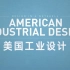 美国工业设计 -《极简设计史》05 （双语字幕）