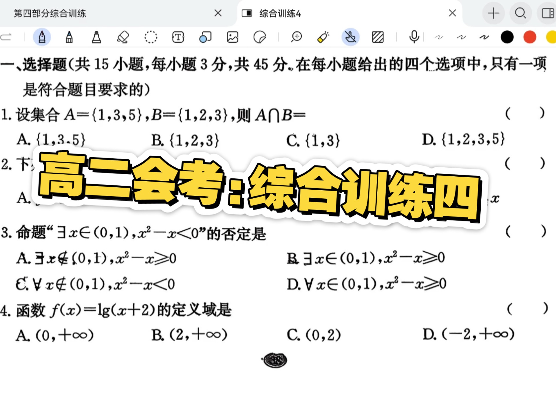 高二会考:综合训练四