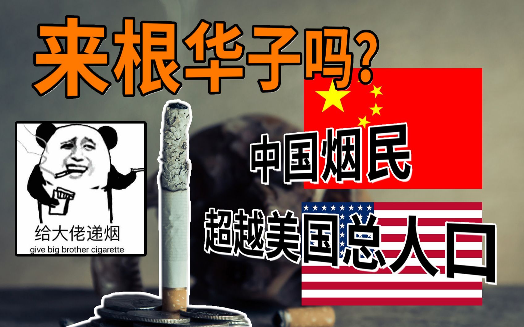 来根华子吗？中国烟民3.5亿比美国总人口还多,12056亿工商税利总额