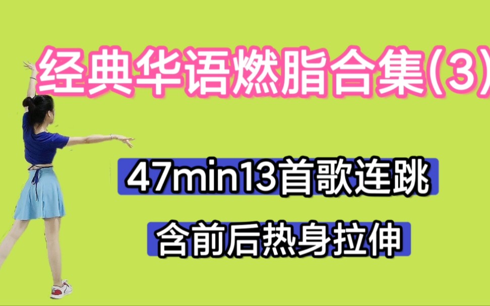 47分钟经典华语燃脂合集，听歌居家运动快乐健身甩脂跳起来