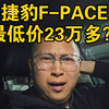 捷豹F-PACE最低价23万多