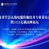 中国电力企业联合会刘永东主任：中国电动汽车无线充电标准体系建设规划