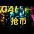 【中国有嘻哈】GAI ft. tory - 抢币(字幕版)