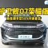 护卫舰07荣耀版简评，新能源中级SUV升级首选