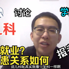 讨论| 学医 报考儿科，好就业 为什么？医患关系如何？儿科的优缺点分析