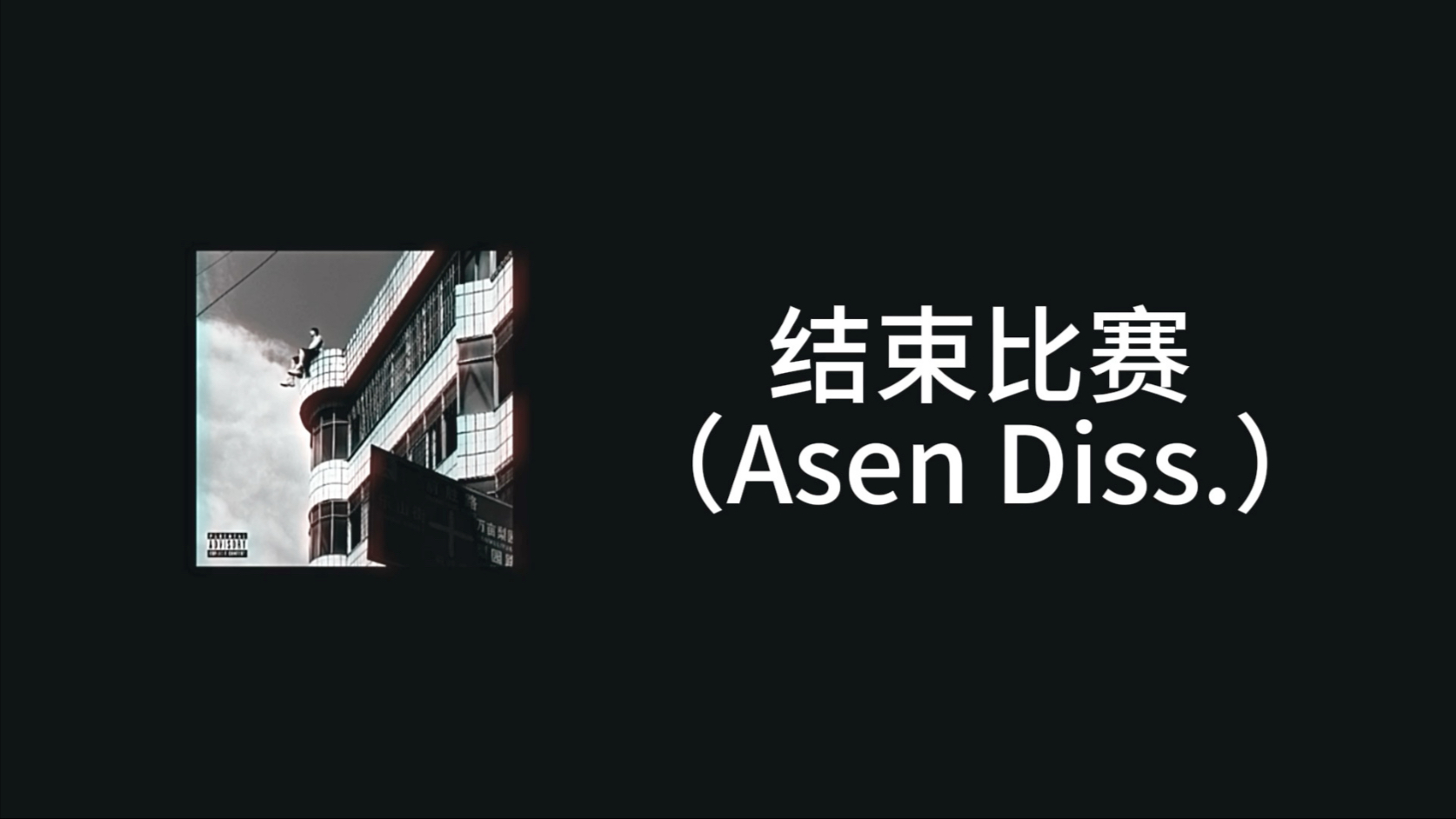 20. 结束比赛（asen diss）（给法老的信）
