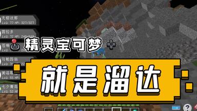 我的世界 精灵宝可梦 第十二集 红/<em class="keyword">蓝色碎片</em>。