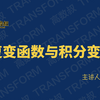 【收藏版】《复变函数与积分变换》精讲课 | 姑姑主讲 | 高数叔